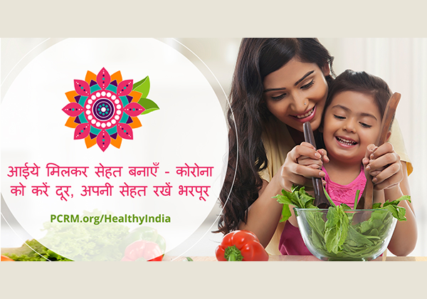 “फिजीशियन कमेटी फॉर रिस्पोंसिबल मेडिसिन” का ऑनलाइन पोषण शिक्षा कार्यक्रम अब हिन्दी में भी उपलब्ध है