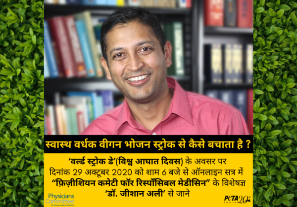आगामी 29 अक्टूबर को PETA इंडिया द्वारा आयोजित ‘वर्ल्ड स्ट्रोक डे’ (विश्व आघात दिवस) वेबिनार में शिरकत करें
