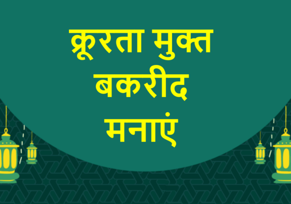 क्रूरता मुक्त ईद-उल-अजहा मनाने का संकल्प लें
