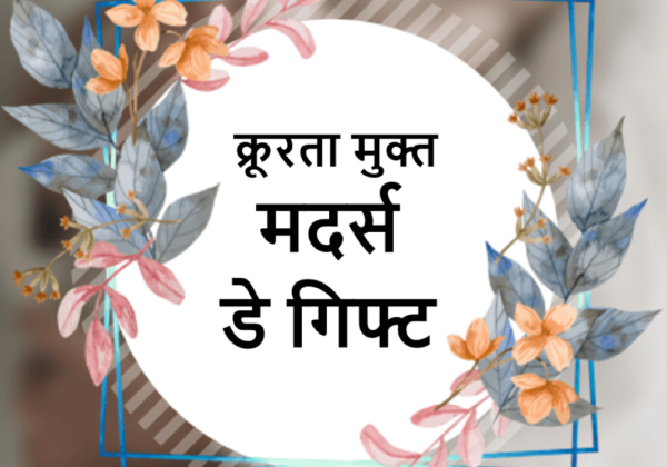 ‘मदर्स डे’ के लिए उपहार खोज रहे हैं? हमने आपके लिए कुछ अच्छे विकल्प तलाशे हैं